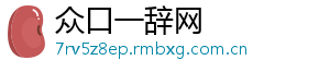 众口一辞网